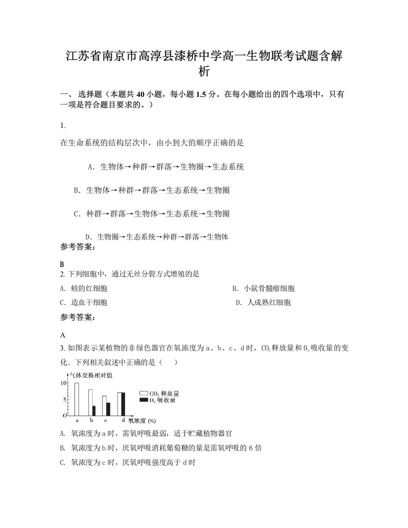 江苏省南京市高淳县漆桥中学高一生物联考试题含解析