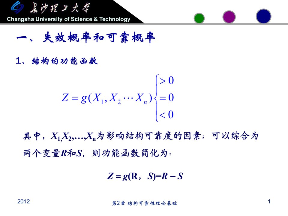 第2章结构可靠性理论基础