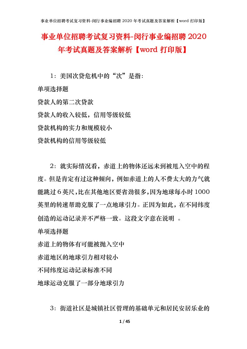 事业单位招聘考试复习资料-闵行事业编招聘2020年考试真题及答案解析word打印版