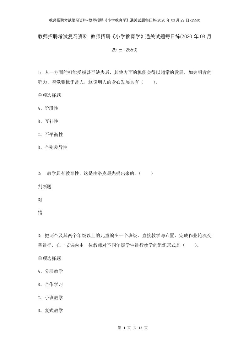 教师招聘考试复习资料-教师招聘小学教育学通关试题每日练2020年03月29日-2550