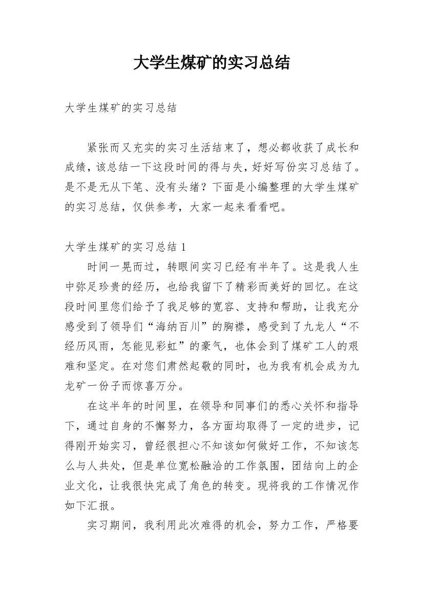 大学生煤矿的实习总结