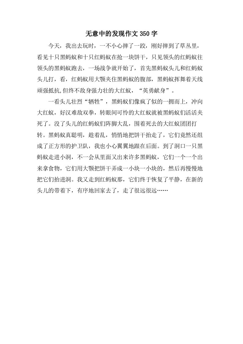 无意中的发现作文350字