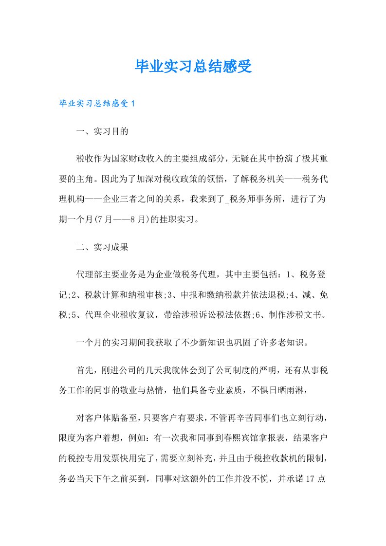 毕业实习总结感受