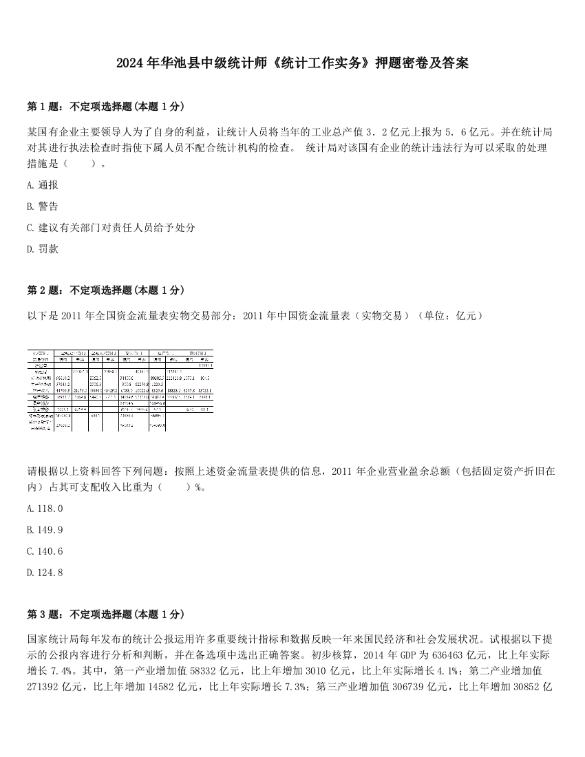 2024年华池县中级统计师《统计工作实务》押题密卷及答案