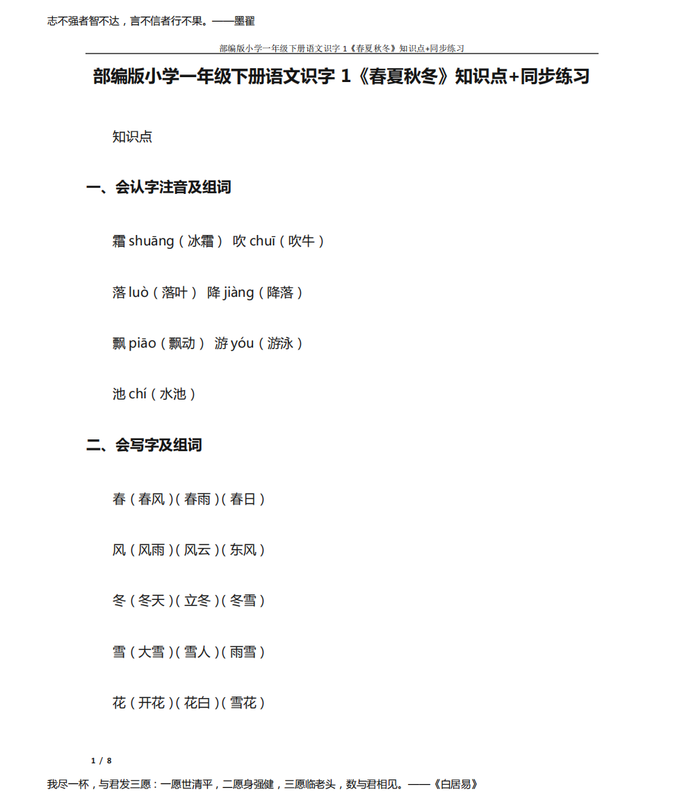 部编版小学一年级下册语文识字1《春夏秋冬》知识点+同步练习