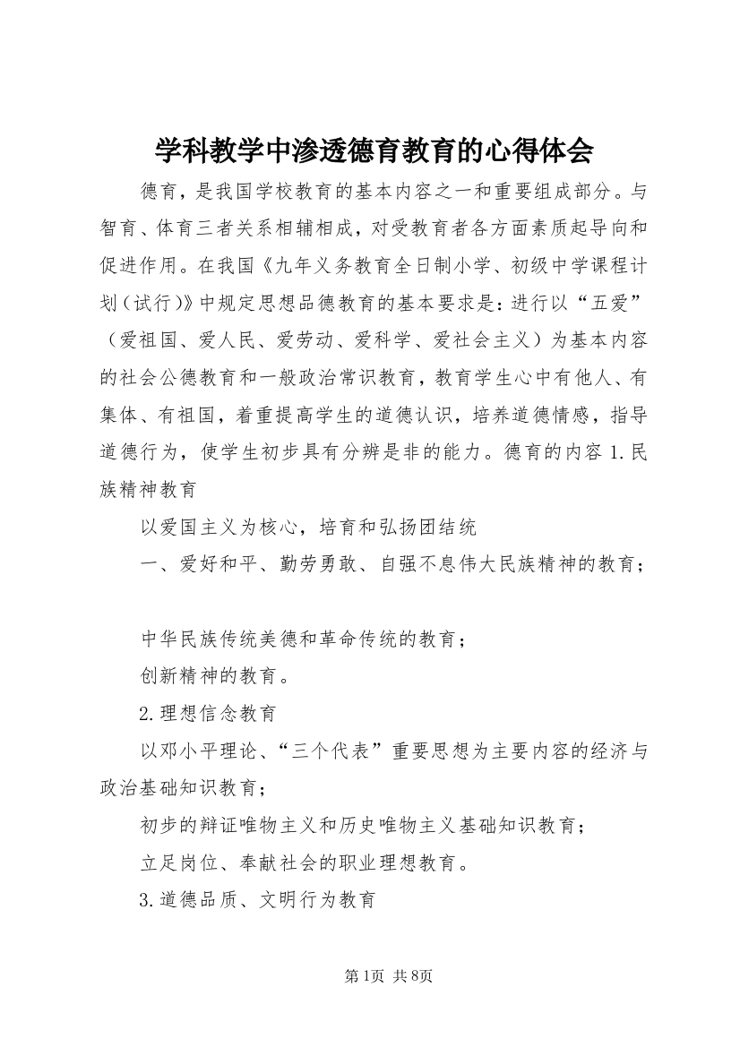 学科教学中渗透德育教育的心得体会