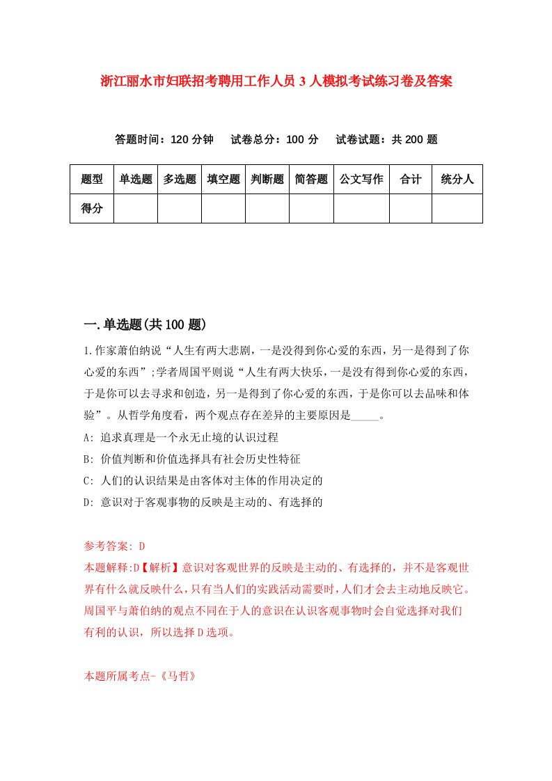 浙江丽水市妇联招考聘用工作人员3人模拟考试练习卷及答案第0套