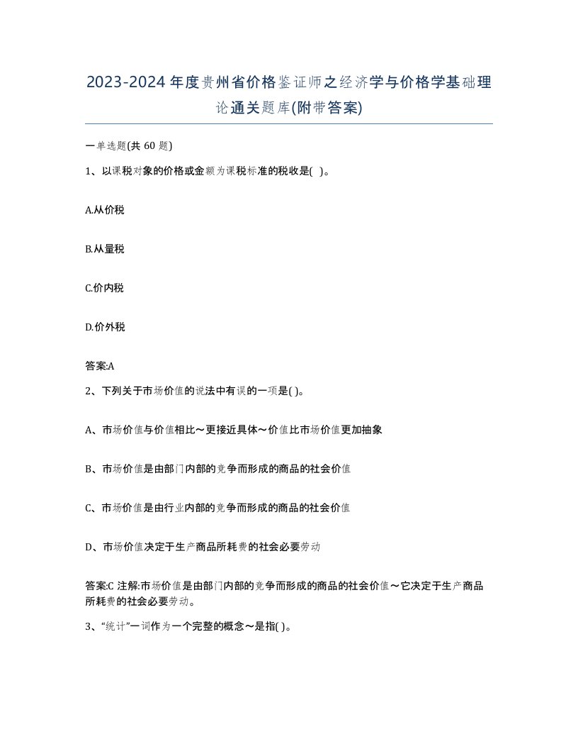 2023-2024年度贵州省价格鉴证师之经济学与价格学基础理论通关题库附带答案