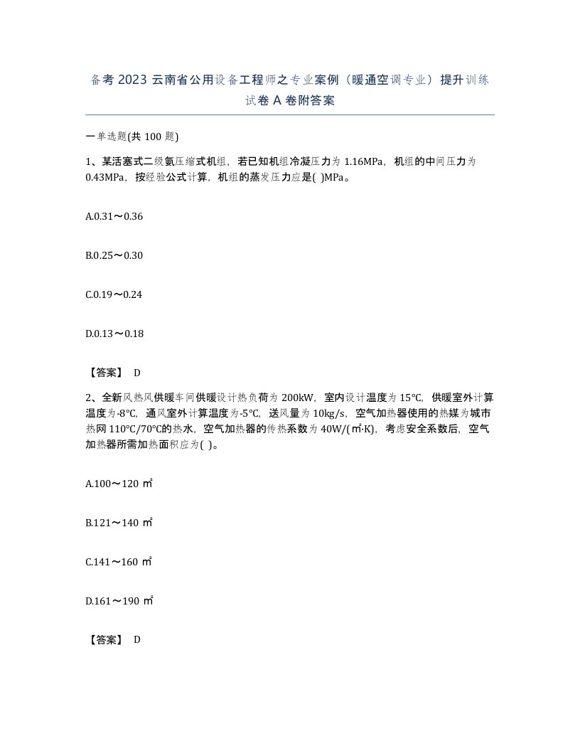 备考2023云南省公用设备工程师之专业案例暖通空调专业提升训练试卷A卷附答案