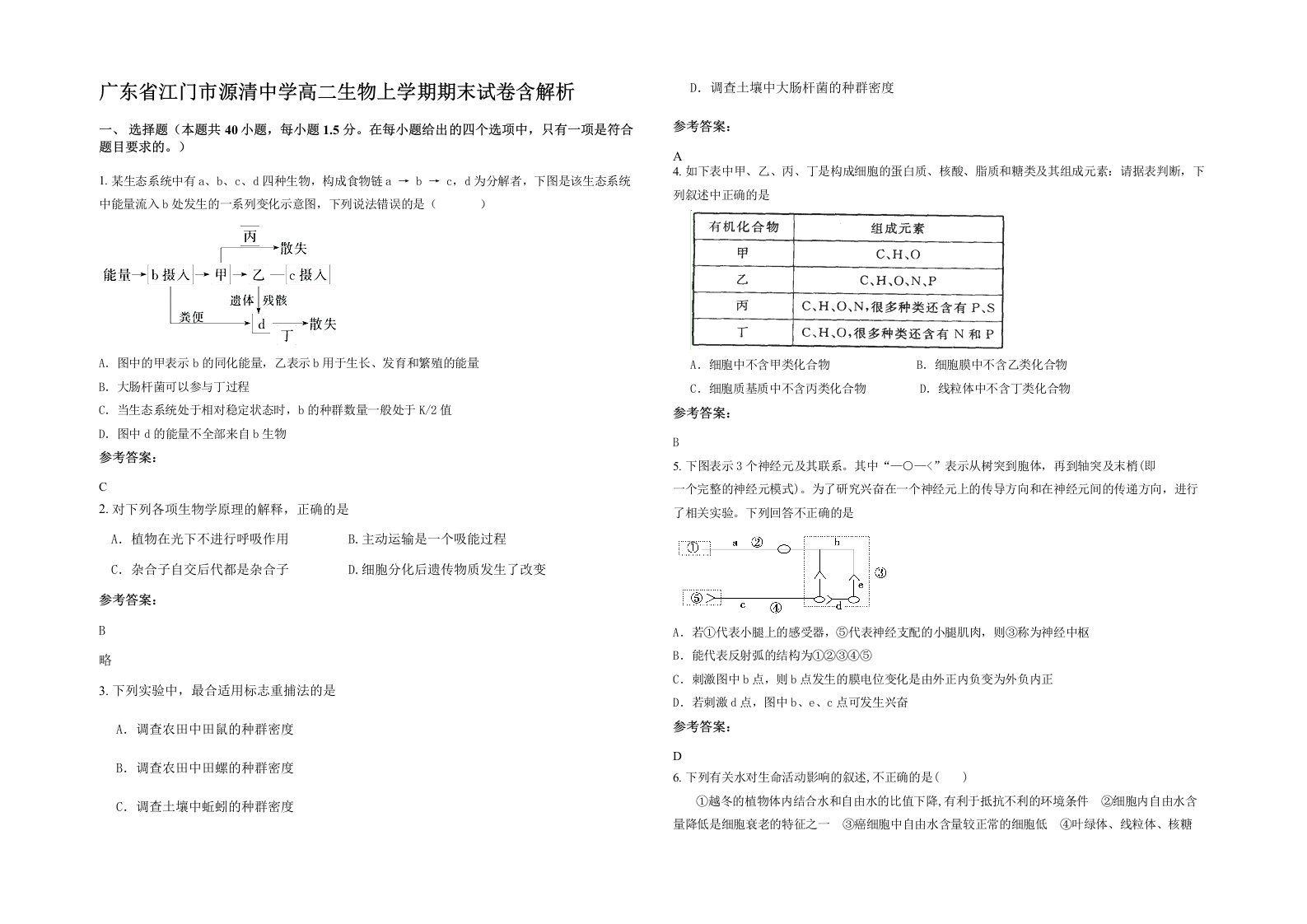 广东省江门市源清中学高二生物上学期期末试卷含解析