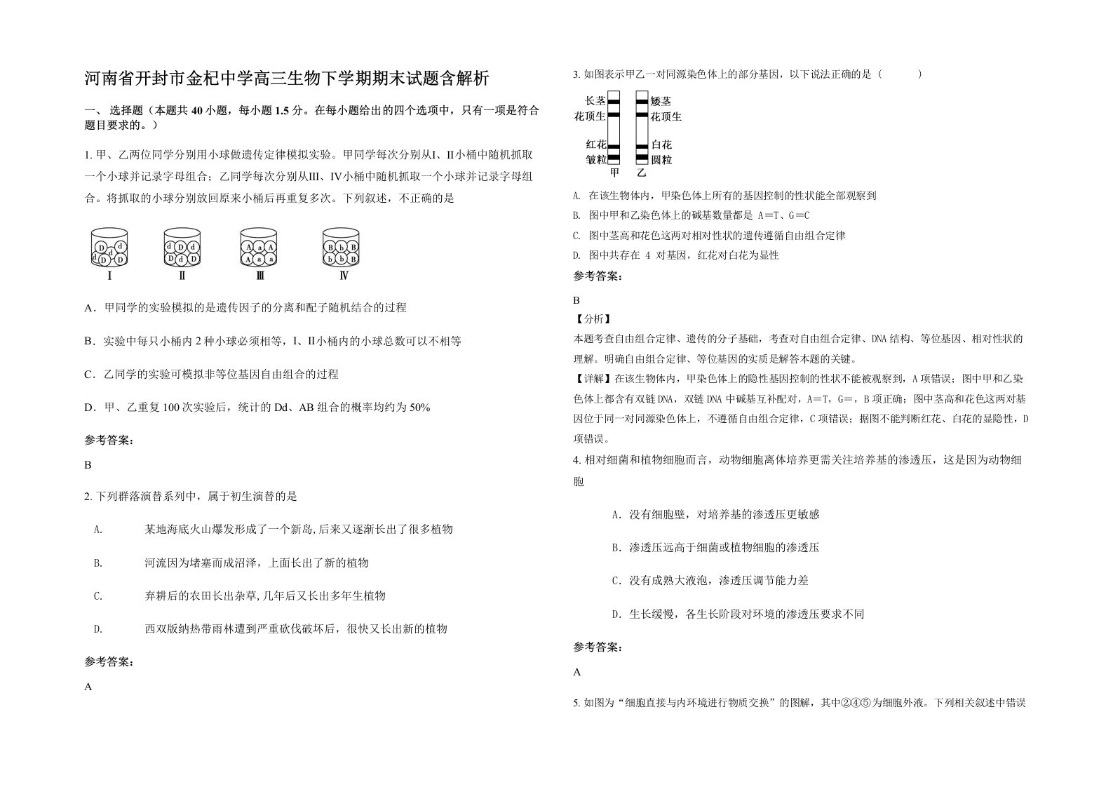 河南省开封市金杞中学高三生物下学期期末试题含解析