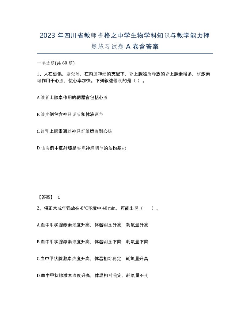 2023年四川省教师资格之中学生物学科知识与教学能力押题练习试题A卷含答案