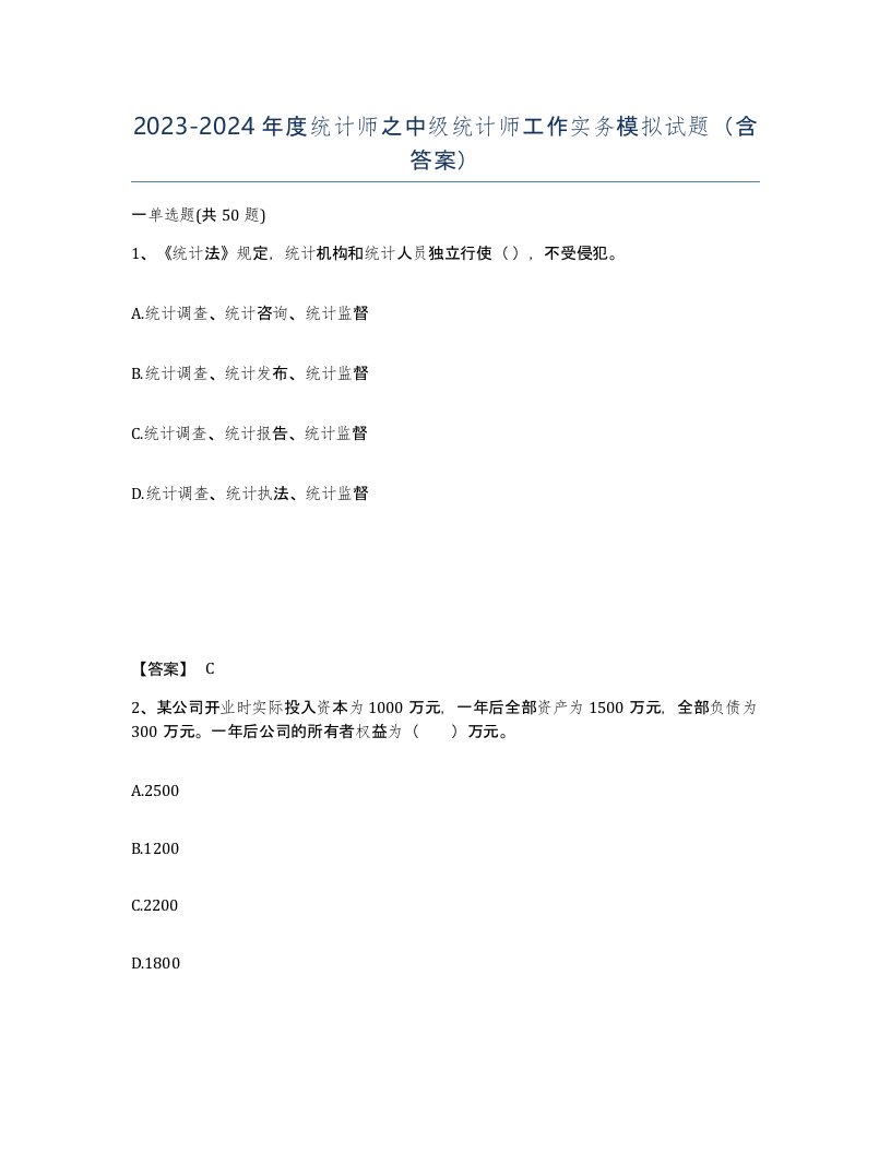 20232024年度统计师之中级统计师工作实务模拟试题含答案