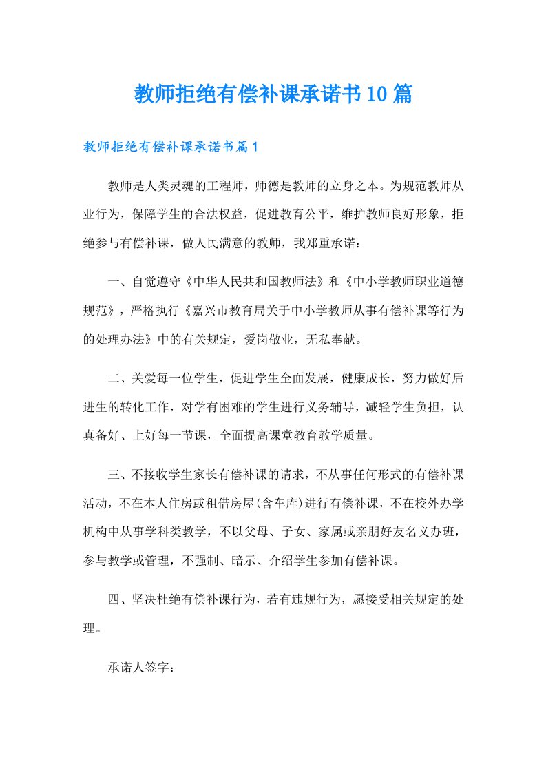 教师拒绝有偿补课承诺书10篇