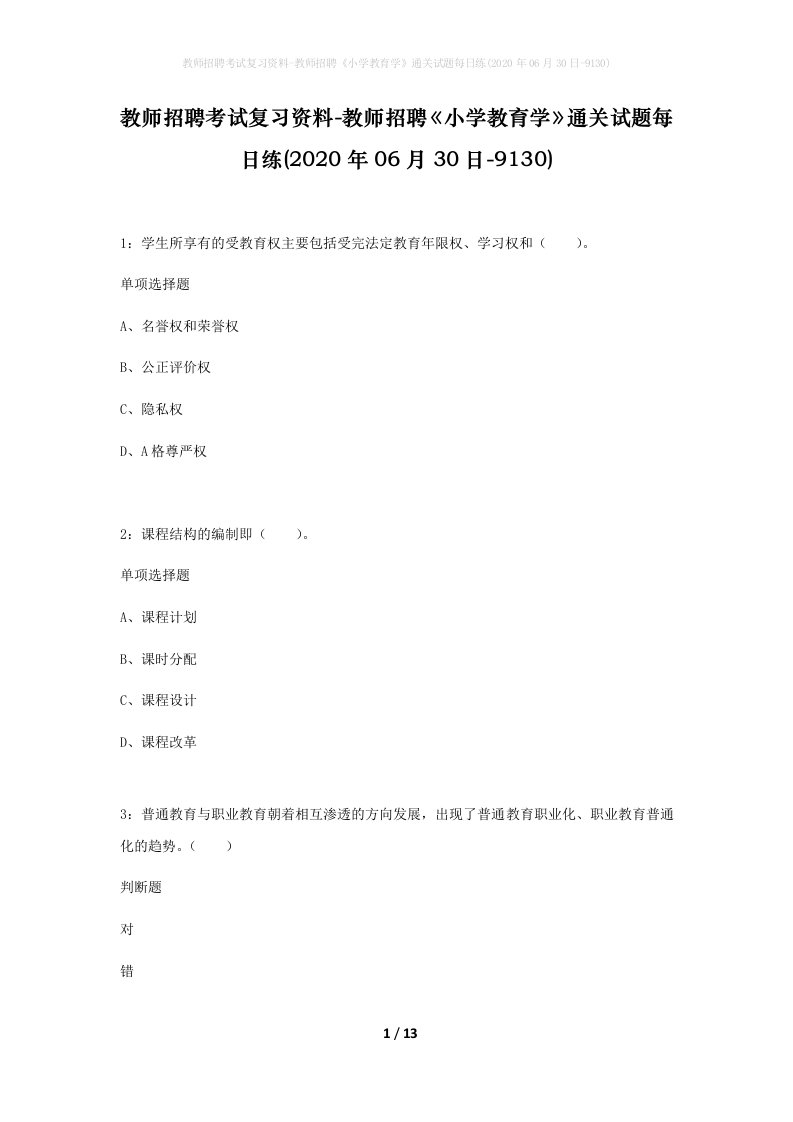 教师招聘考试复习资料-教师招聘小学教育学通关试题每日练2020年06月30日-9130