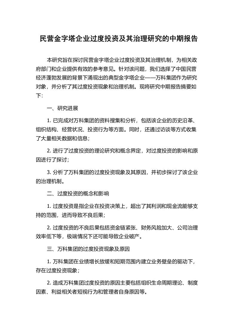 民营金字塔企业过度投资及其治理研究的中期报告