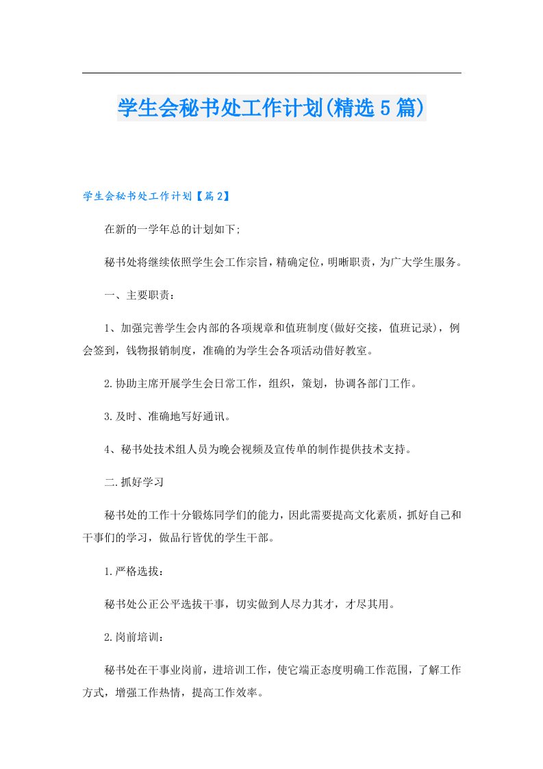 学生会秘书处工作计划(精选5篇)