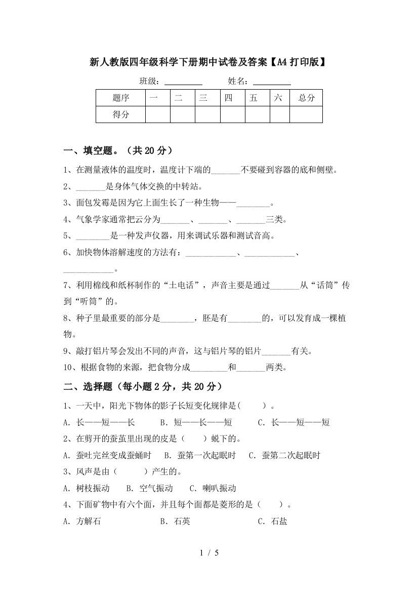 新人教版四年级科学下册期中试卷及答案【A4打印版】