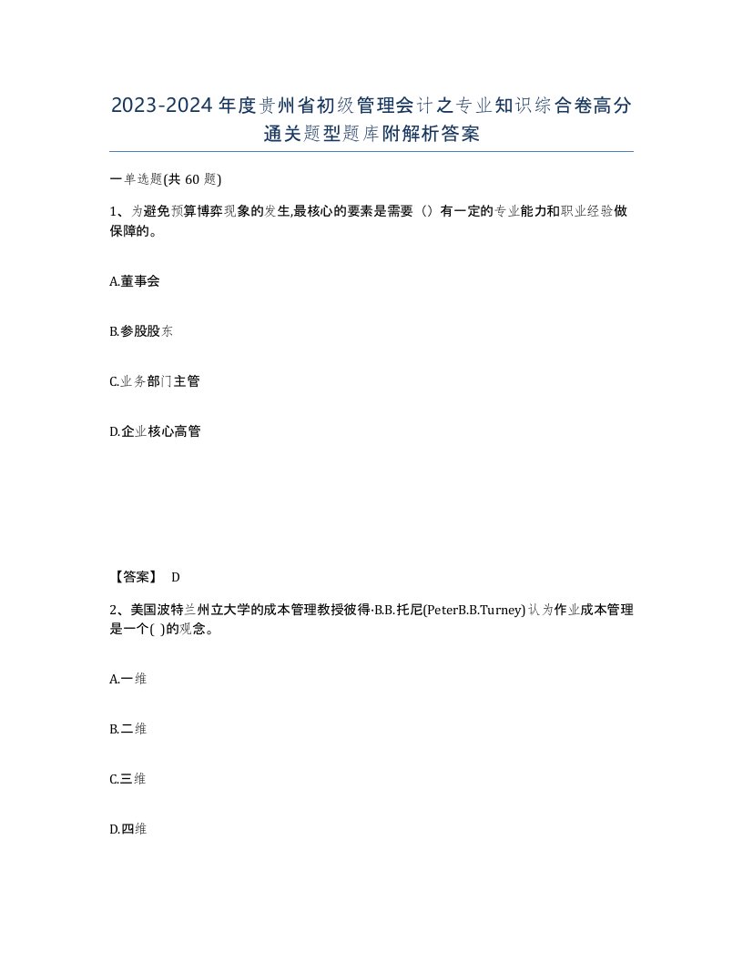 2023-2024年度贵州省初级管理会计之专业知识综合卷高分通关题型题库附解析答案