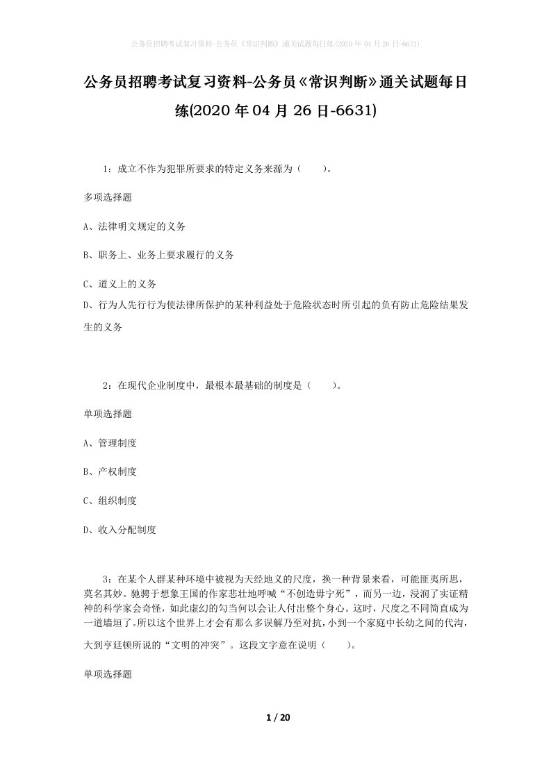 公务员招聘考试复习资料-公务员常识判断通关试题每日练2020年04月26日-6631