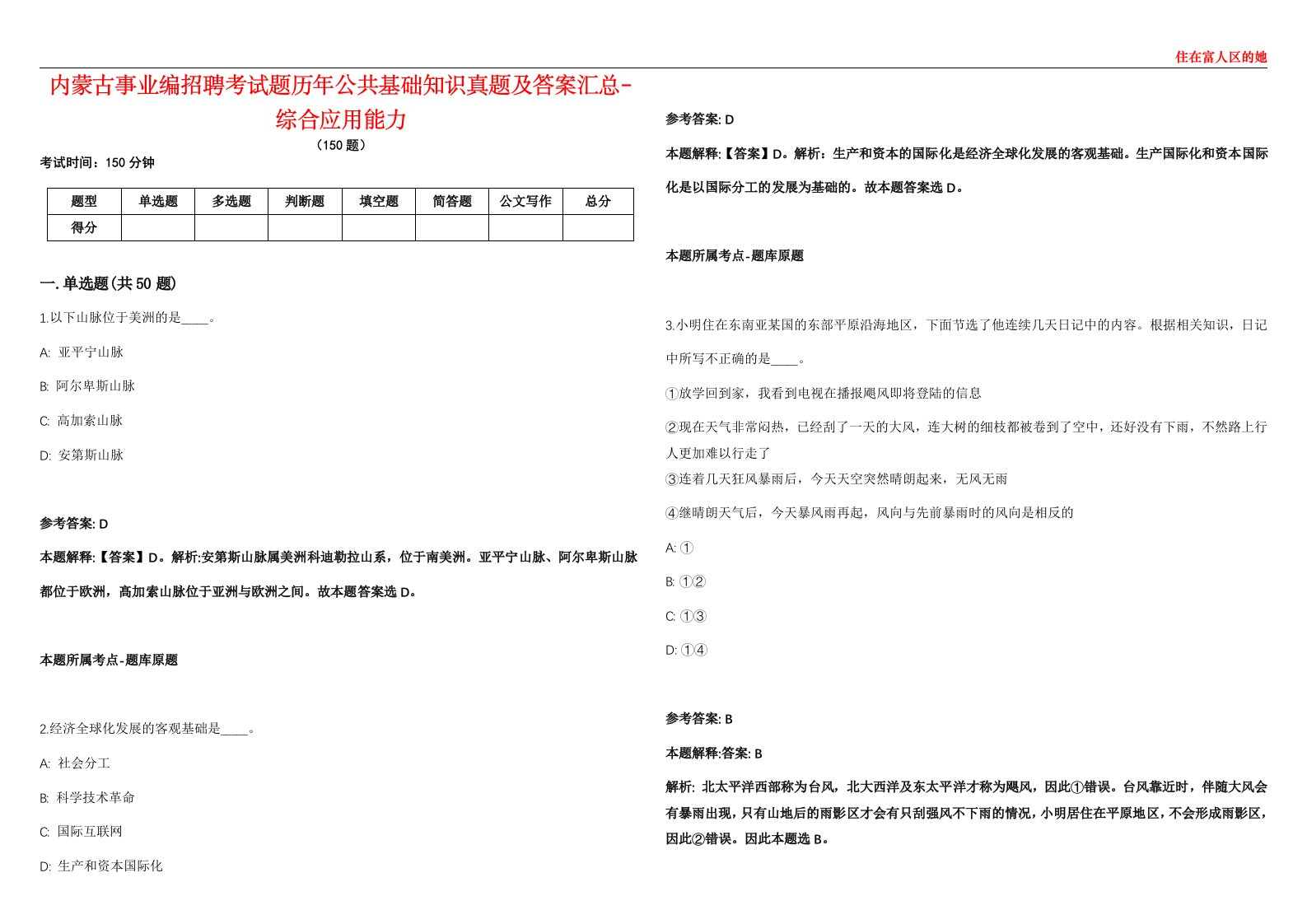 内蒙古事业编招聘考试题历年公共基础知识真题及答案汇总8-综合应用能力