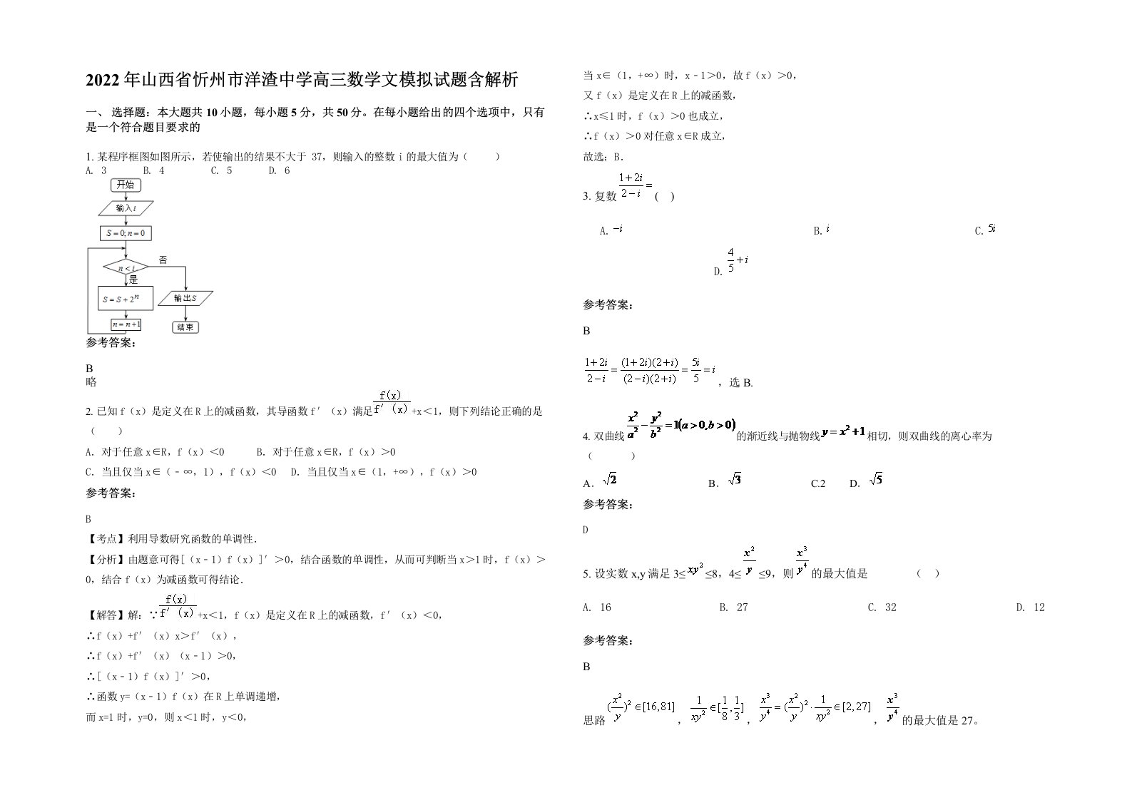 2022年山西省忻州市洋渣中学高三数学文模拟试题含解析