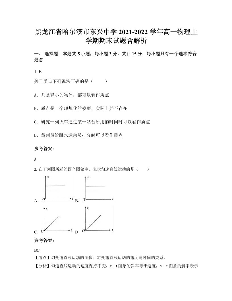 黑龙江省哈尔滨市东兴中学2021-2022学年高一物理上学期期末试题含解析