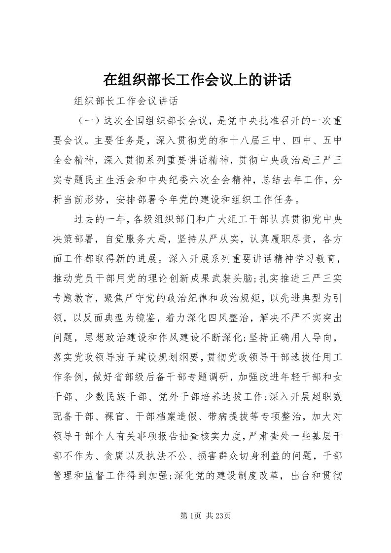 7在组织部长工作会议上的致辞