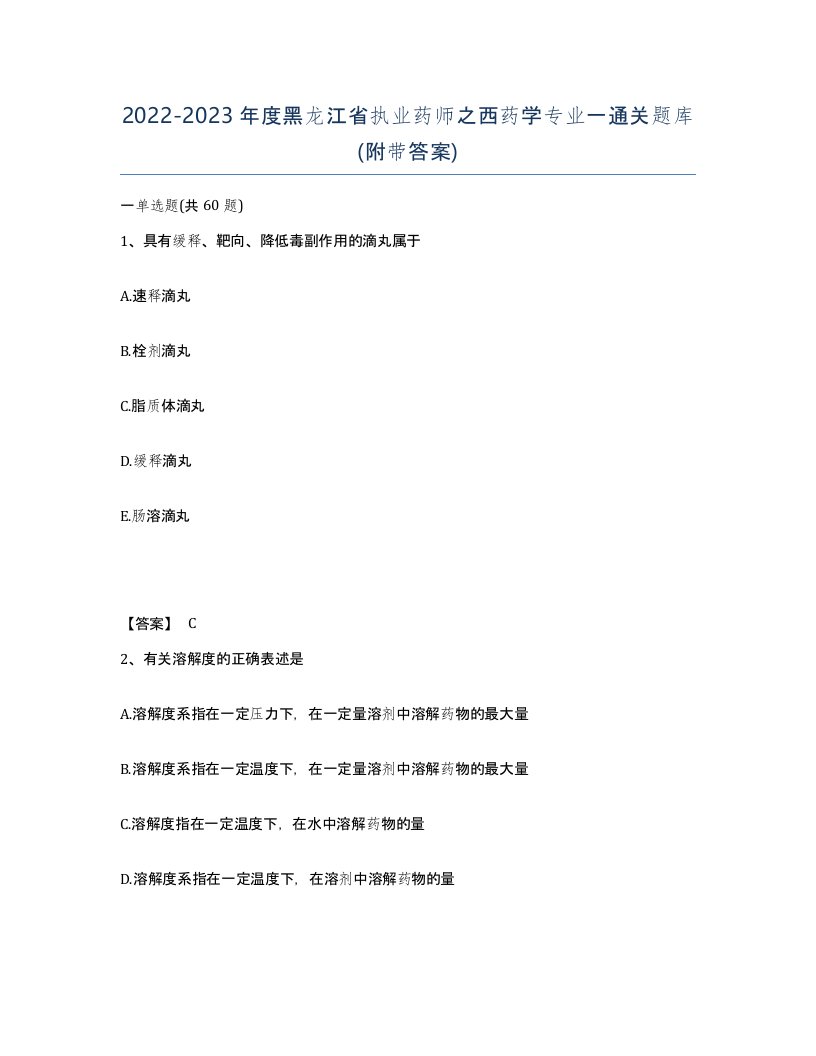 2022-2023年度黑龙江省执业药师之西药学专业一通关题库附带答案