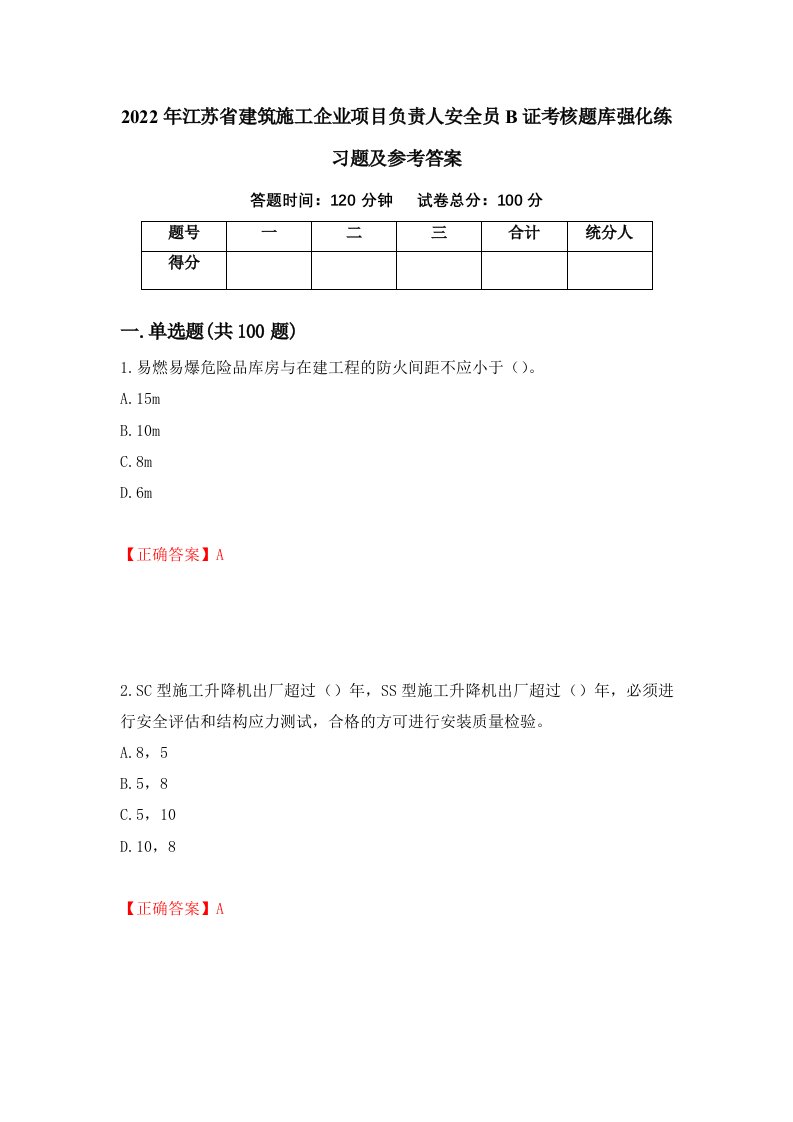 2022年江苏省建筑施工企业项目负责人安全员B证考核题库强化练习题及参考答案第8期