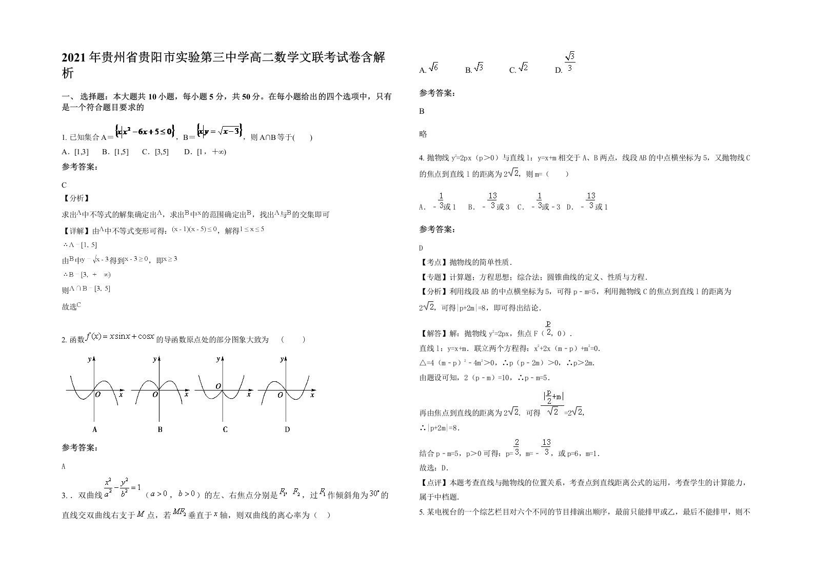 2021年贵州省贵阳市实验第三中学高二数学文联考试卷含解析