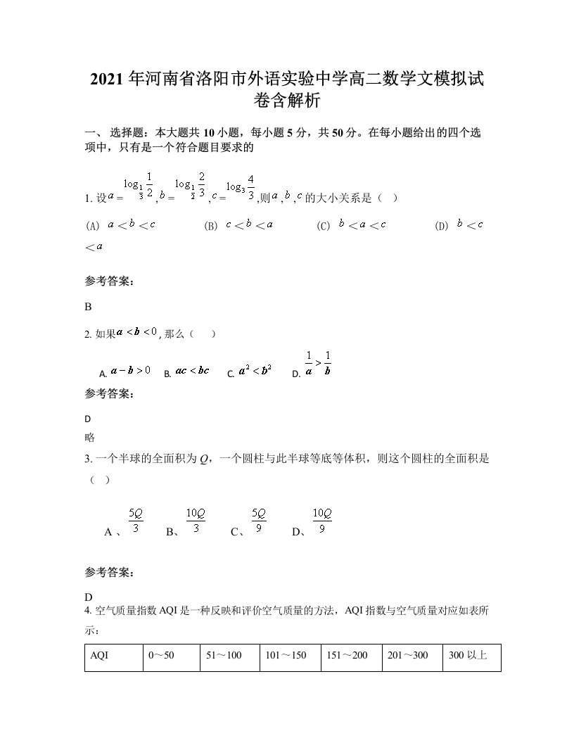 2021年河南省洛阳市外语实验中学高二数学文模拟试卷含解析