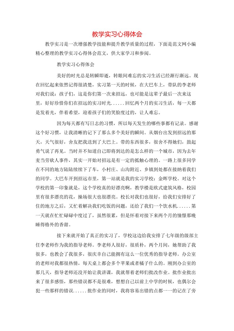 教学实习心得体会