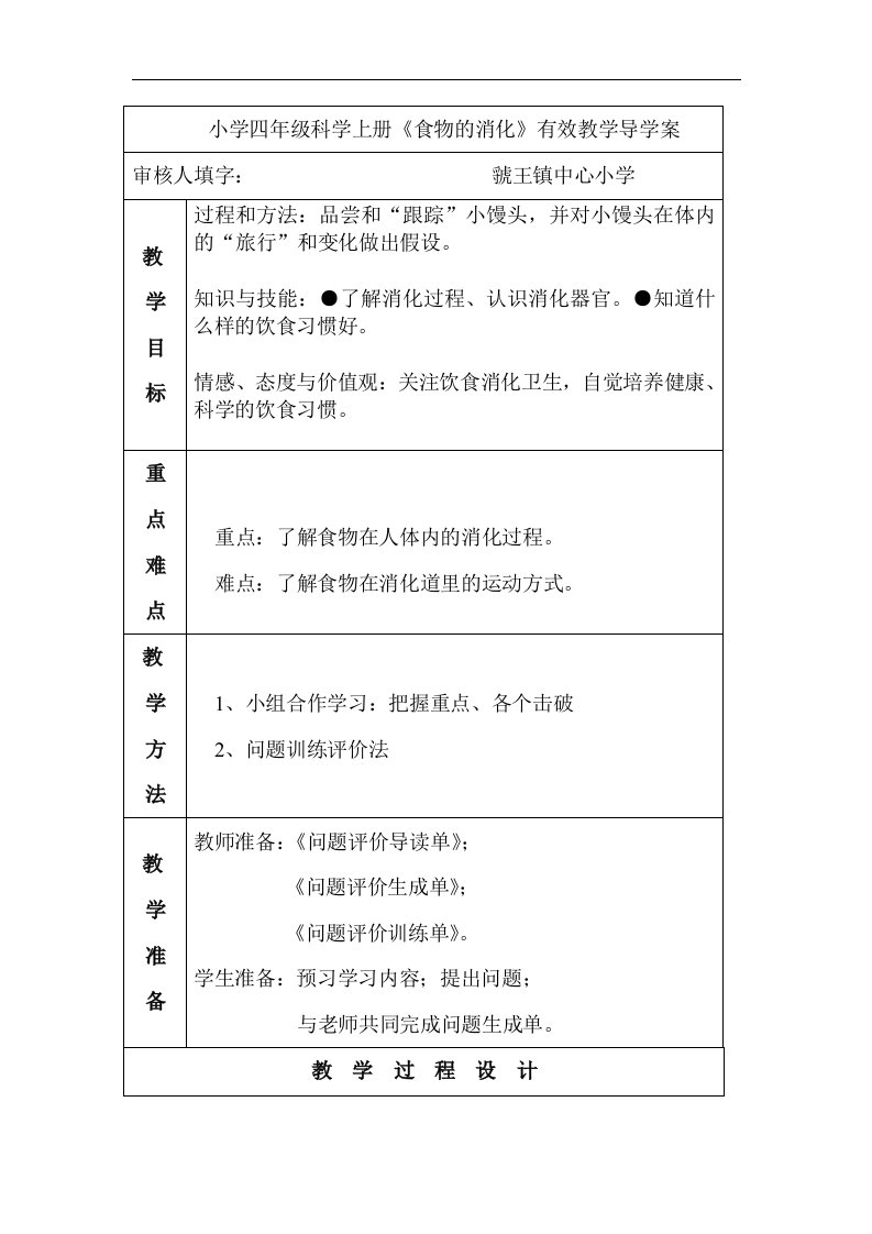 苏教版科学四上《食物的消化》有效教学导学案