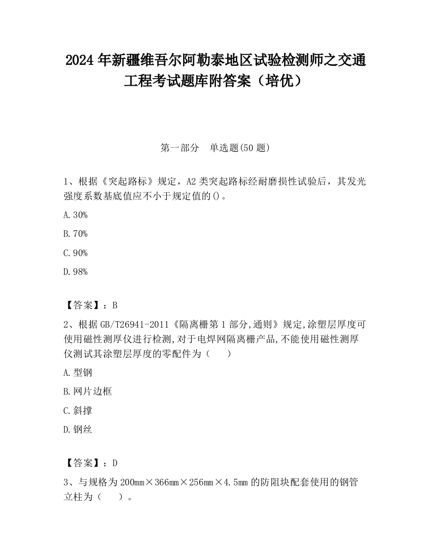 2024年新疆维吾尔阿勒泰地区试验检测师之交通工程考试题库附答案（培优）