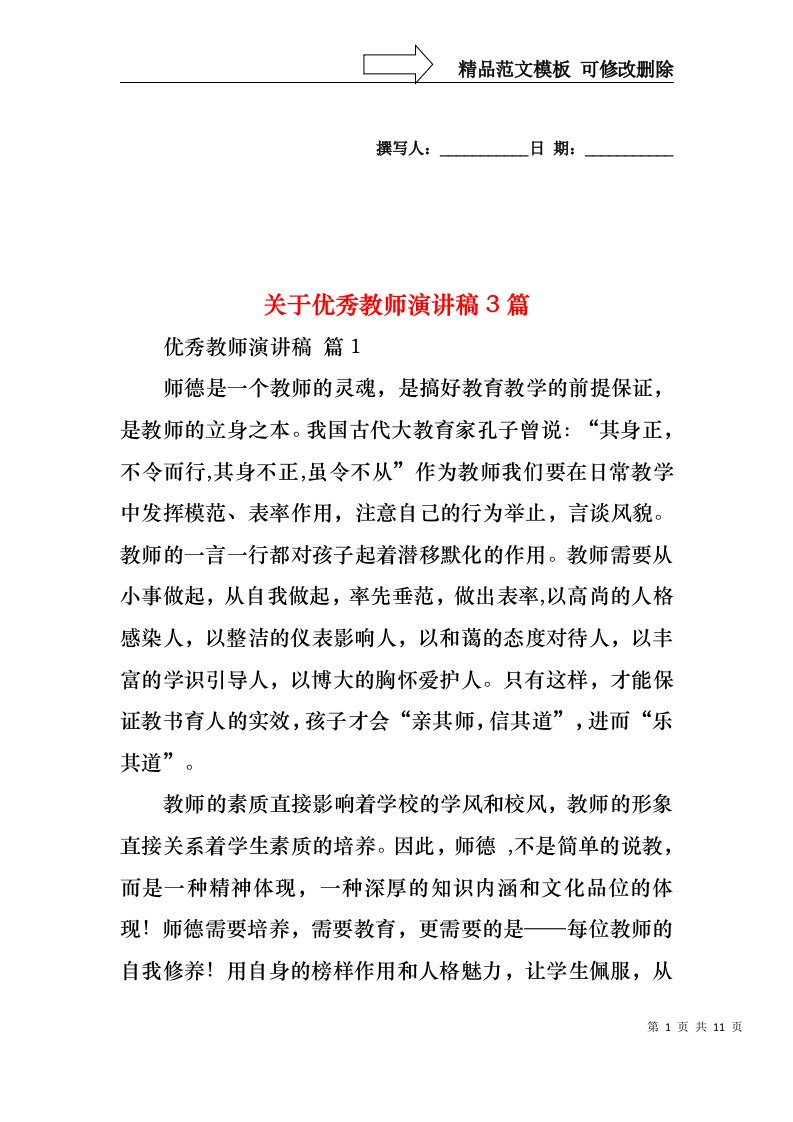 关于优秀教师演讲稿3篇