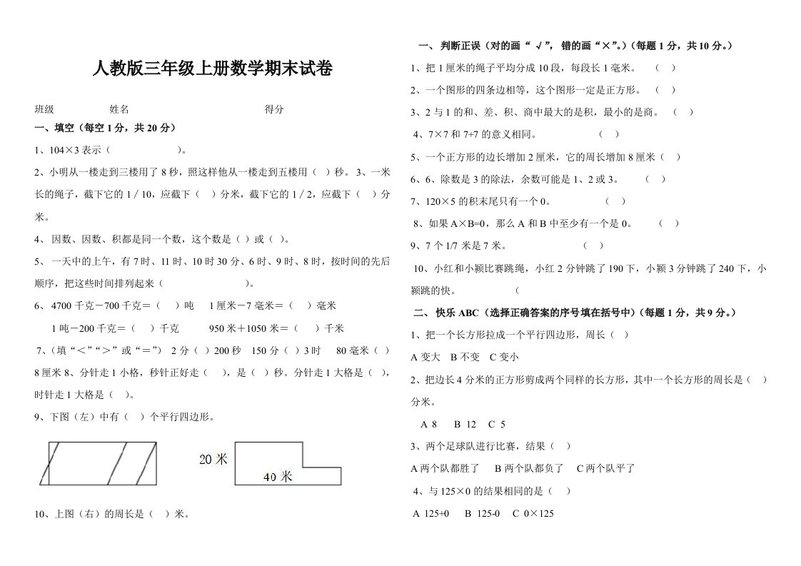 人教版三年级上册数学期末试卷含答案