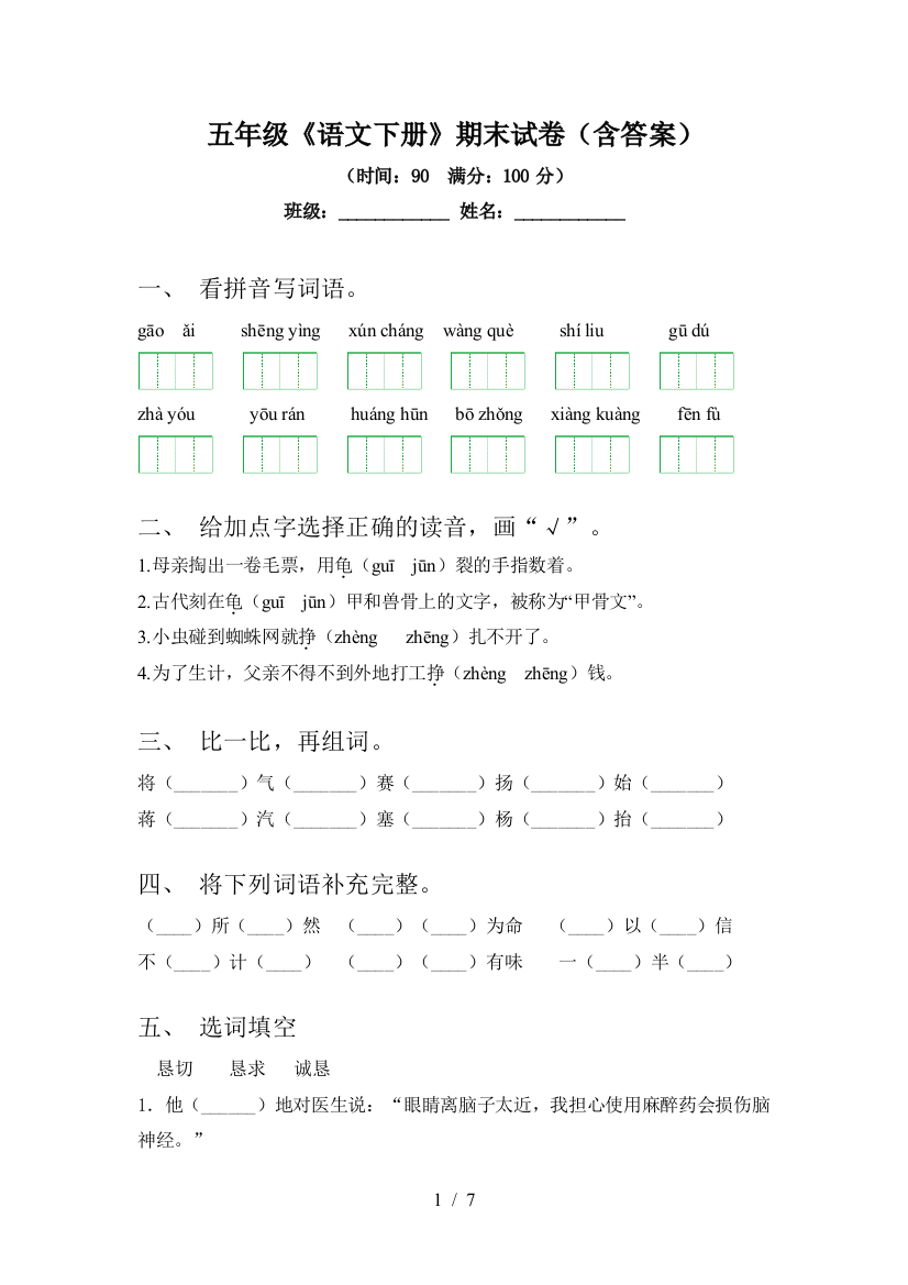 五年级《语文下册》期末试卷(含答案)