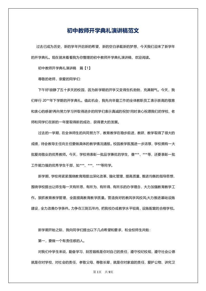 初中教师开学典礼演讲稿范文