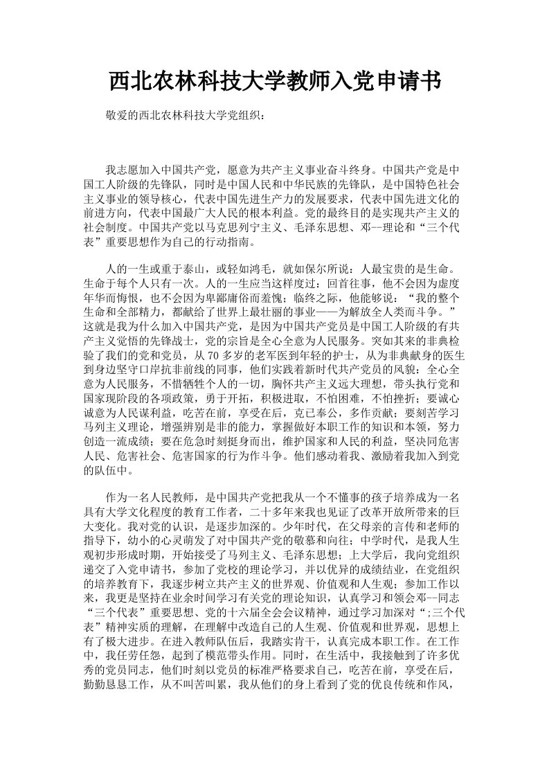 西北农林科技大学教师入申请书