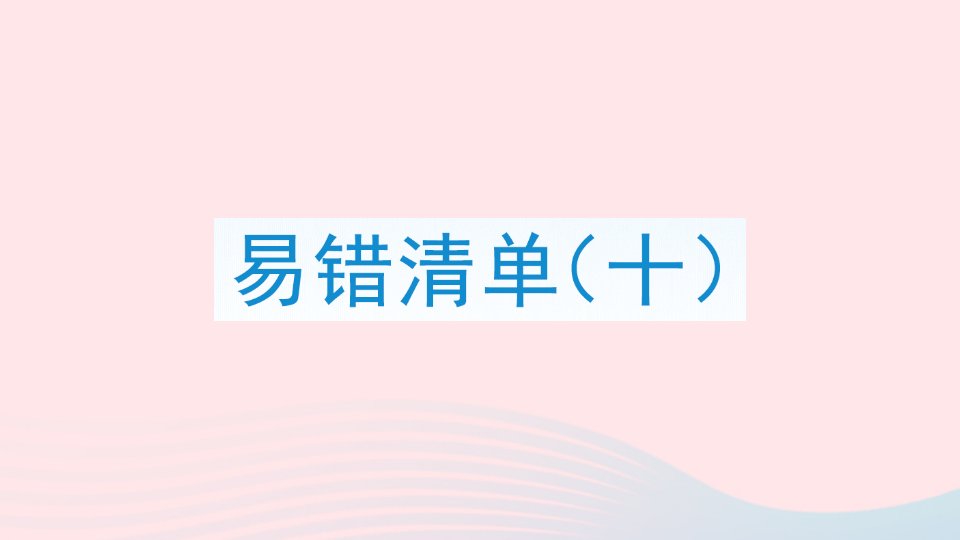 2023三年级数学上册易错清单十课件新人教版