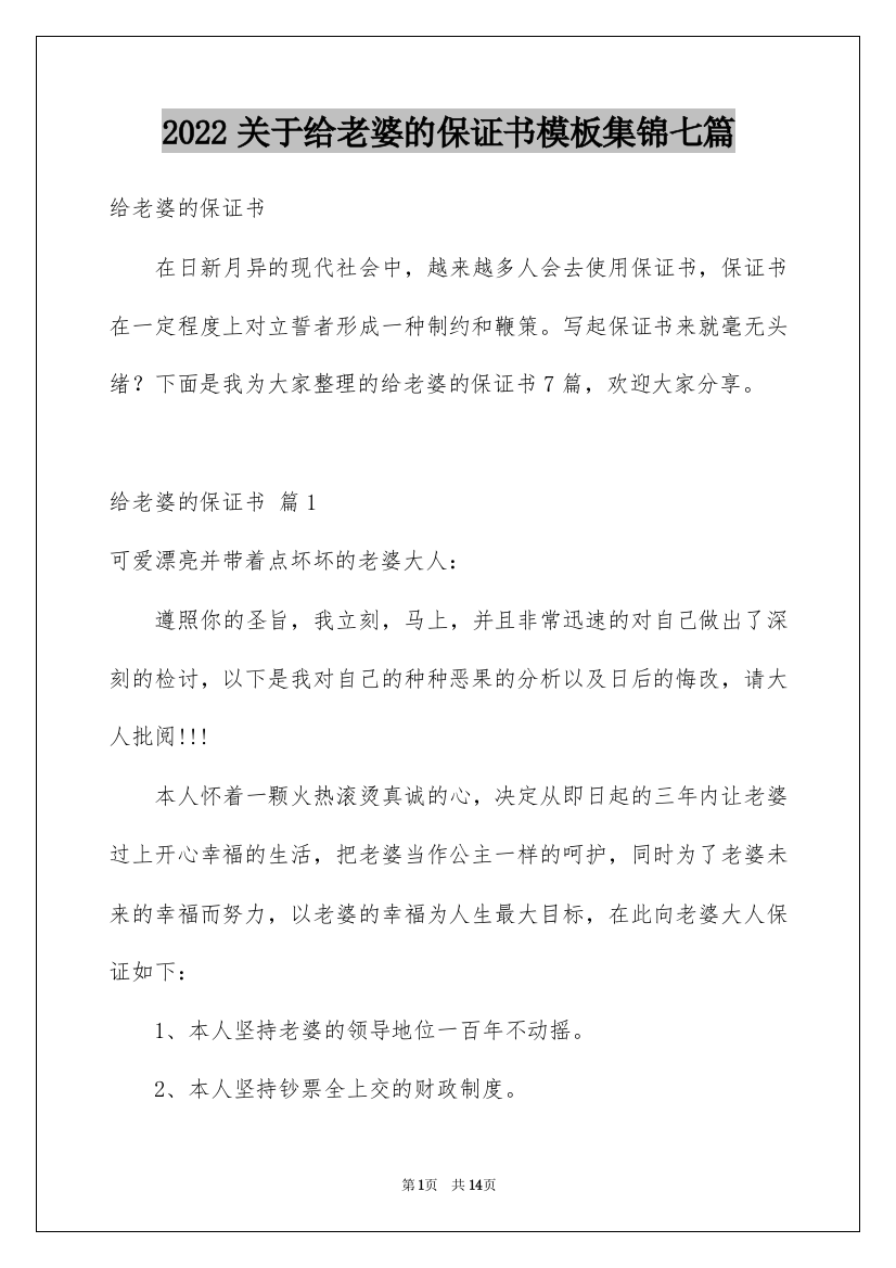 2022关于给老婆的保证书模板集锦七篇