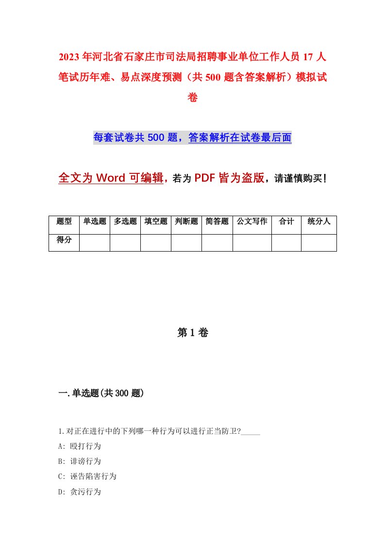 2023年河北省石家庄市司法局招聘事业单位工作人员17人笔试历年难易点深度预测共500题含答案解析模拟试卷