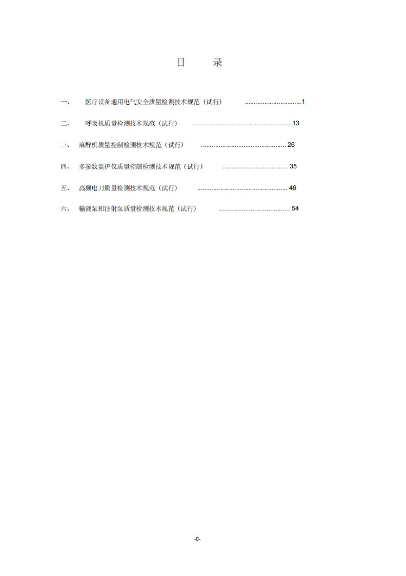 医疗设备通用电气安全质量检测技术规范-试行