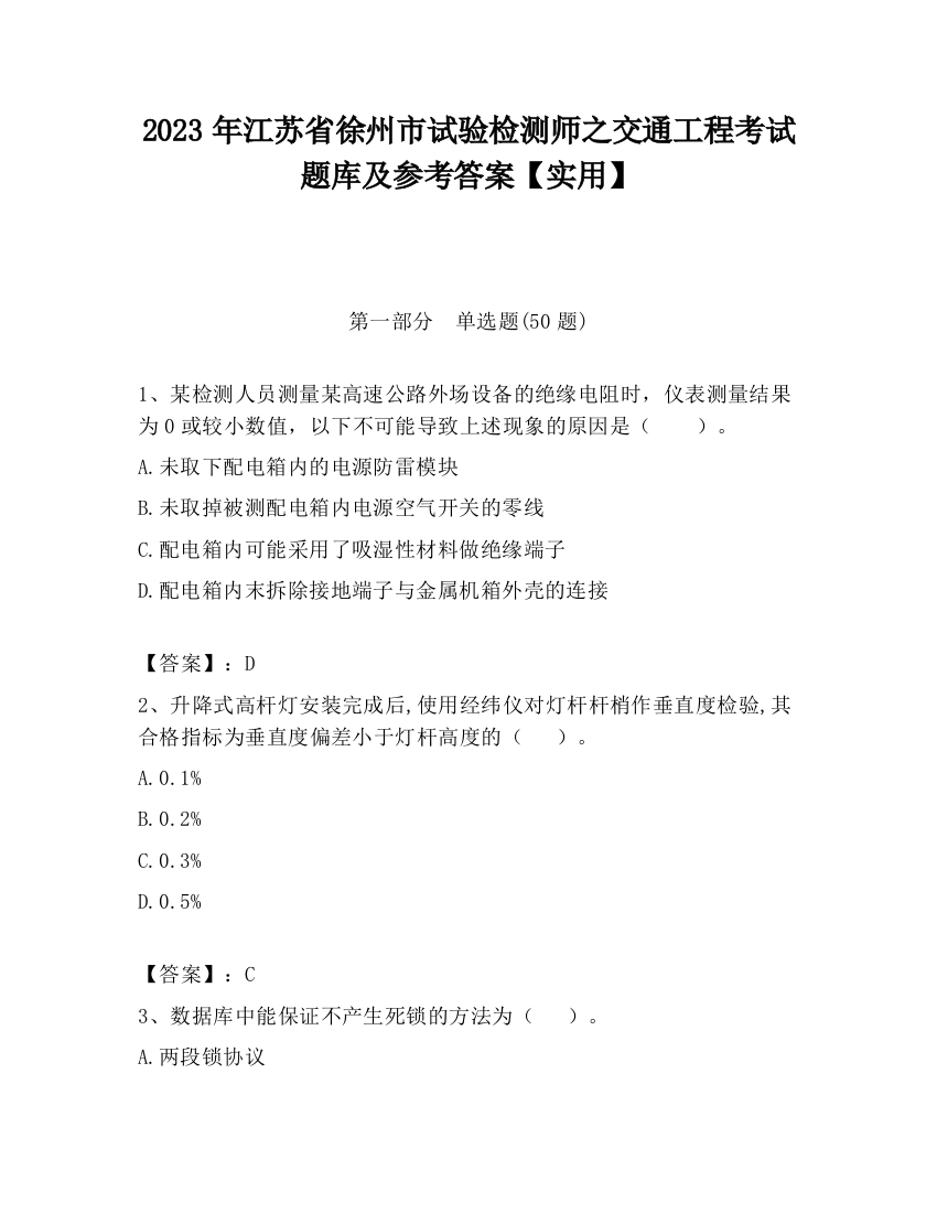 2023年江苏省徐州市试验检测师之交通工程考试题库及参考答案【实用】