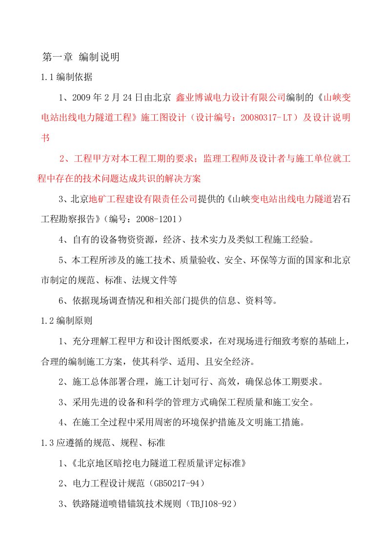 峡变电站出线电力地道工程施工计划[资料