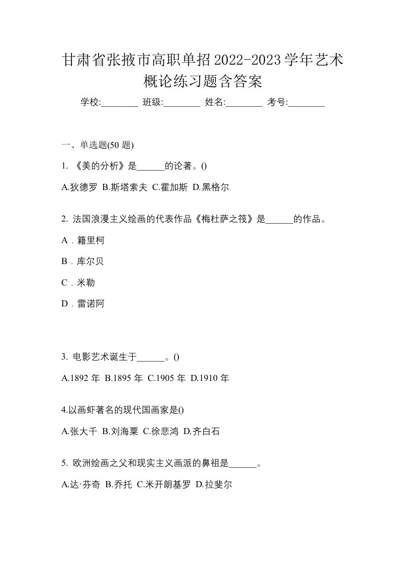 甘肃省张掖市高职单招2022-2023学年艺术概论练习题含答案