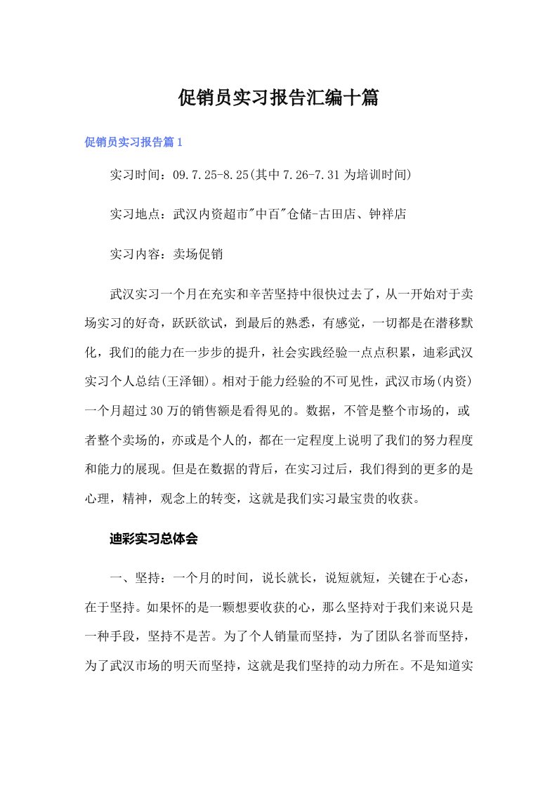 促销员实习报告汇编十篇