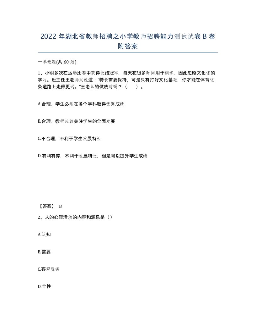 2022年湖北省教师招聘之小学教师招聘能力测试试卷B卷附答案