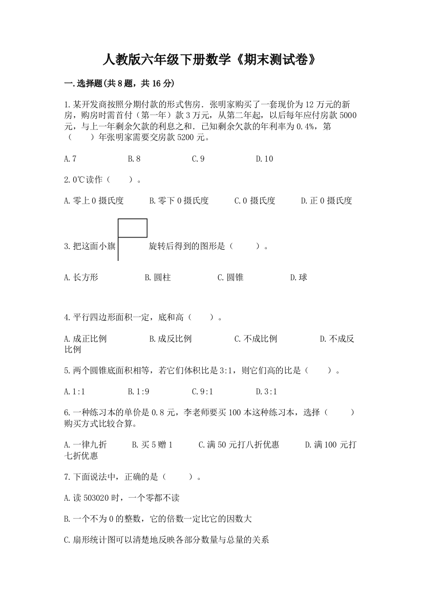 人教版六年级下册数学《期末测试卷》及答案(典优)